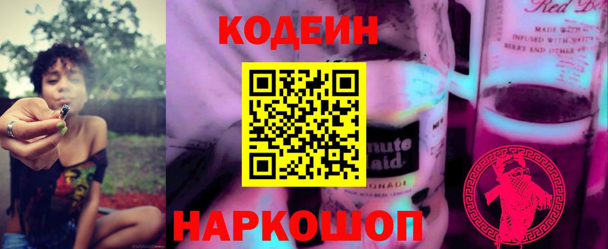Северск  Кодеиновый сироп Lean Purple Drank  Вход с VPN 